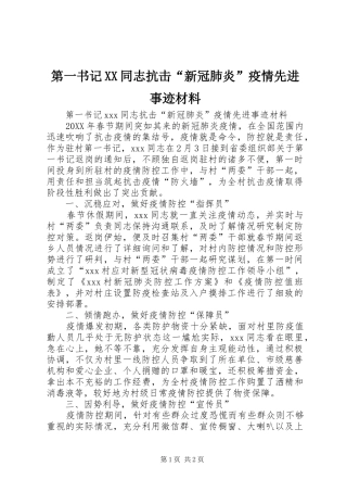 第一书记同志抗击新冠肺炎疫情先进事迹材料