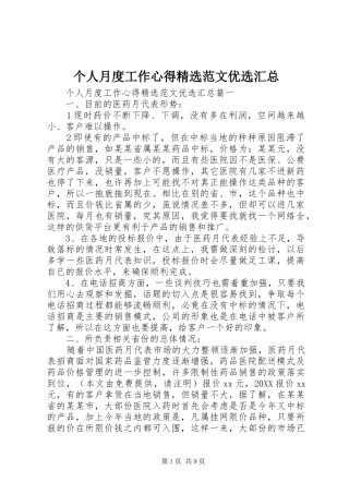 个人月度工作心得范文优选汇总