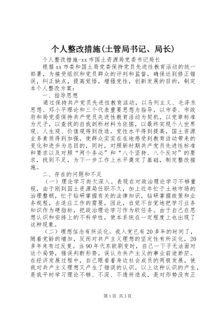个人整改措施土管局书记局长