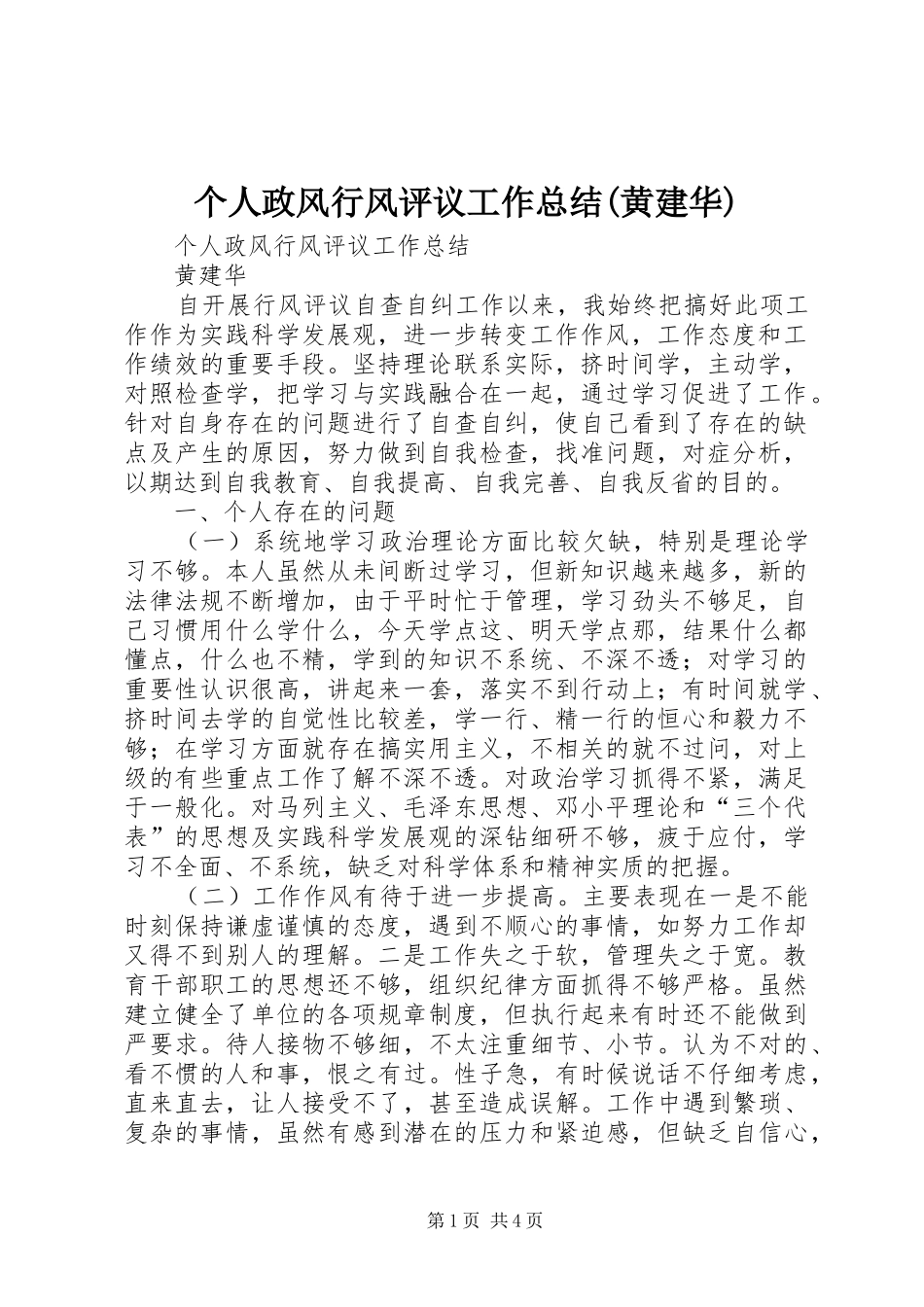个人政风行风评议工作总结黄建华_第1页