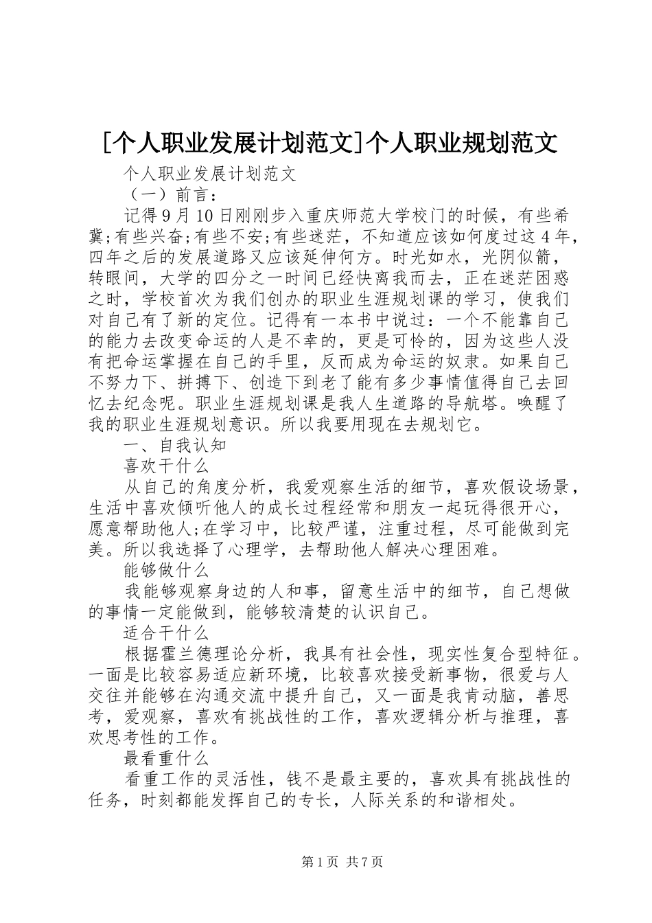 个人职业发展计划范文个人职业规划范文_第1页