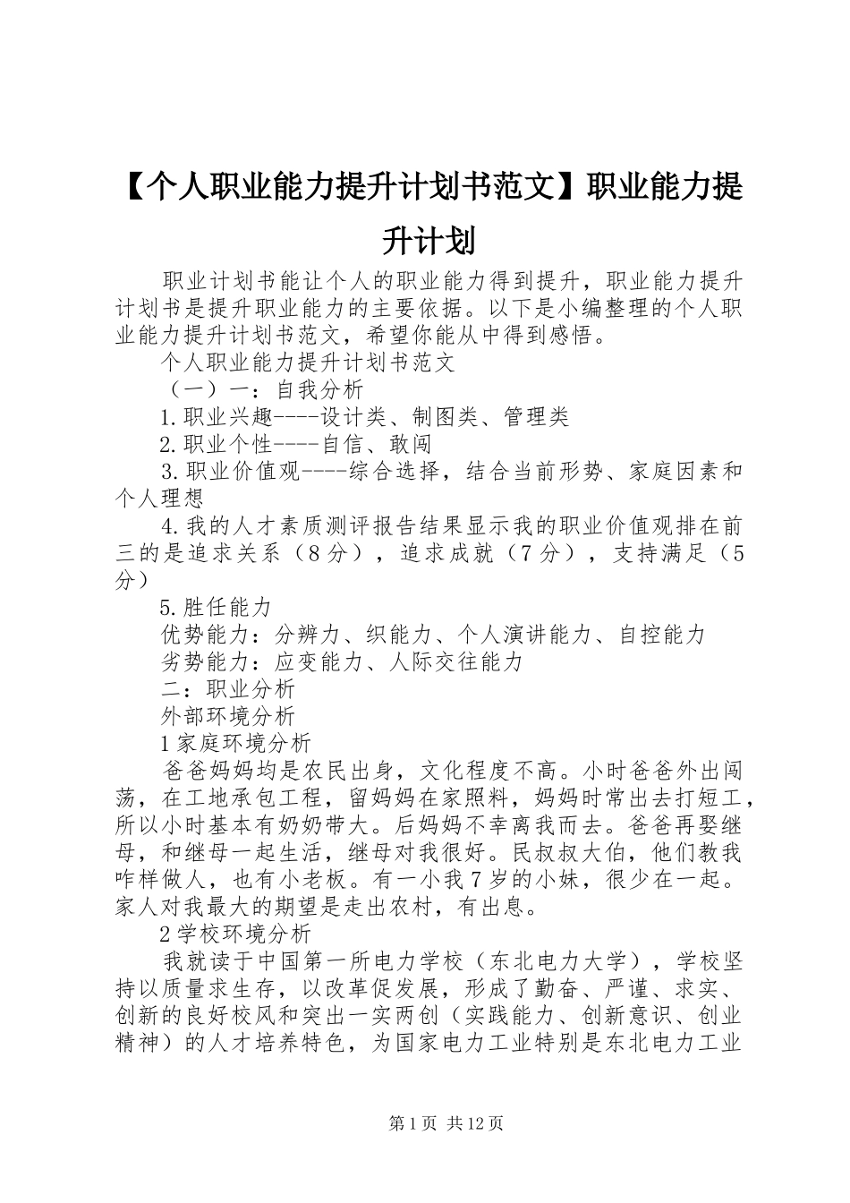 个人职业能力提升计划书范文职业能力提升计划_第1页