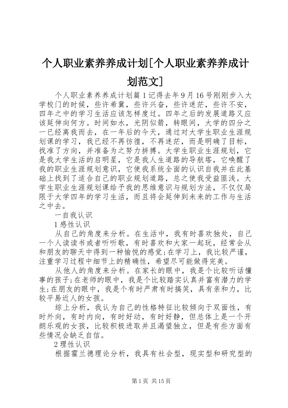 个人职业素养养成计划个人职业素养养成计划范文_第1页