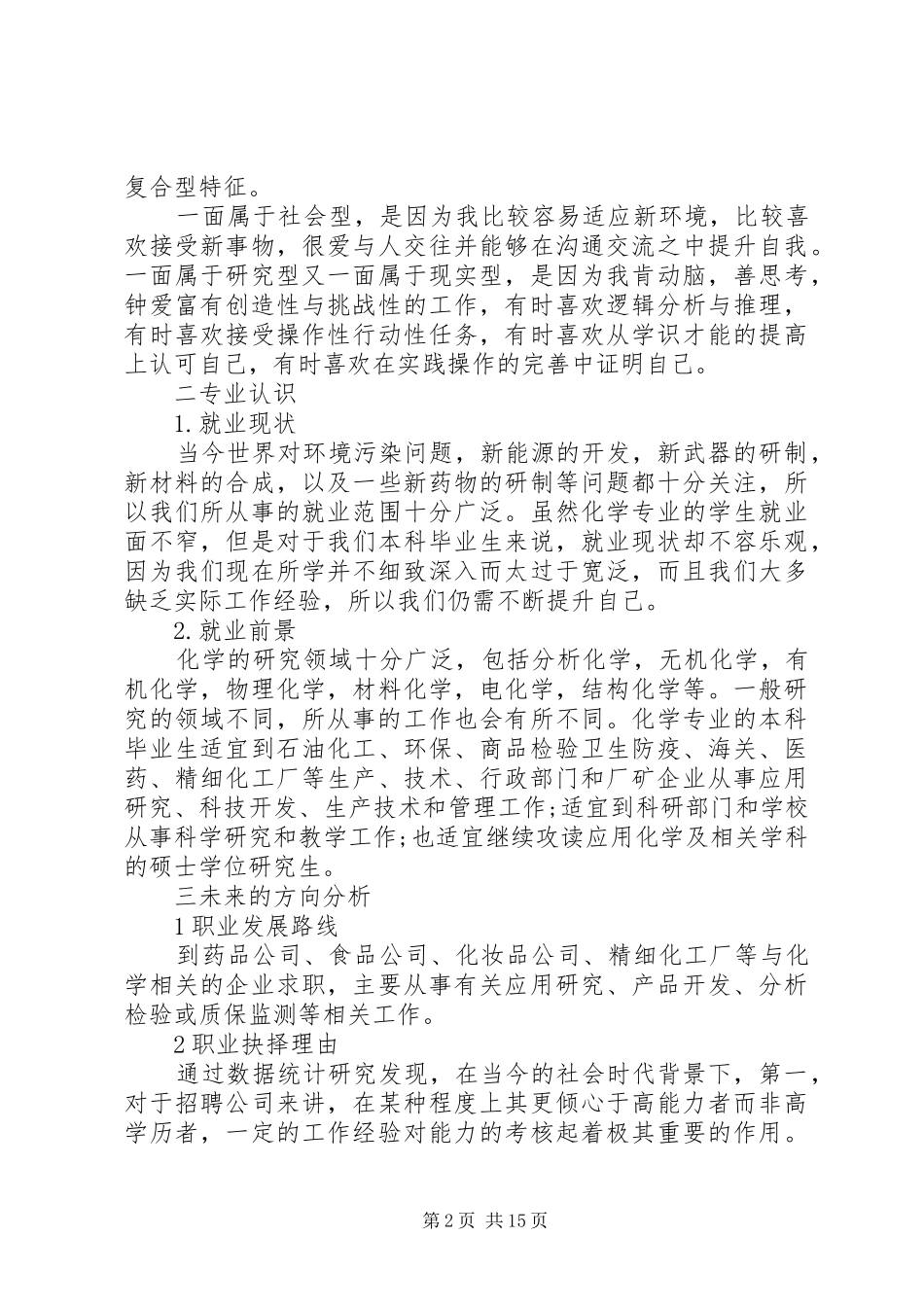 个人职业素养养成计划个人职业素养养成计划范文_第2页