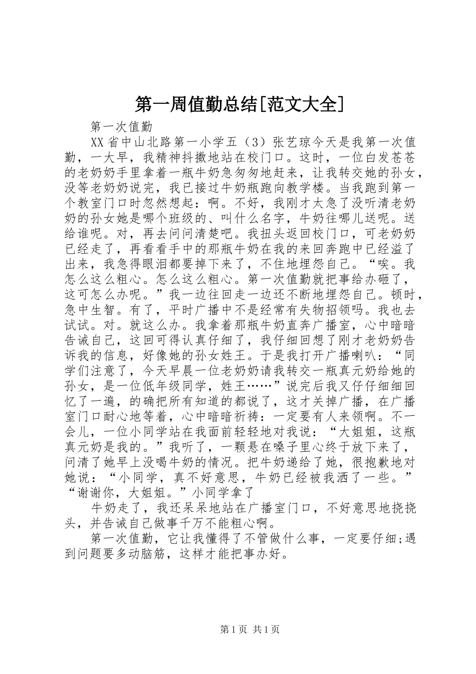 第一周值勤总结范文大全_第1页