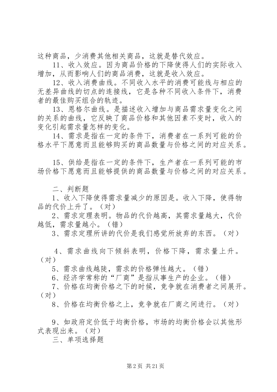 第章需求供给和均衡价格范文_第2页
