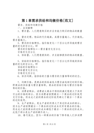 第章需求供给和均衡价格范文