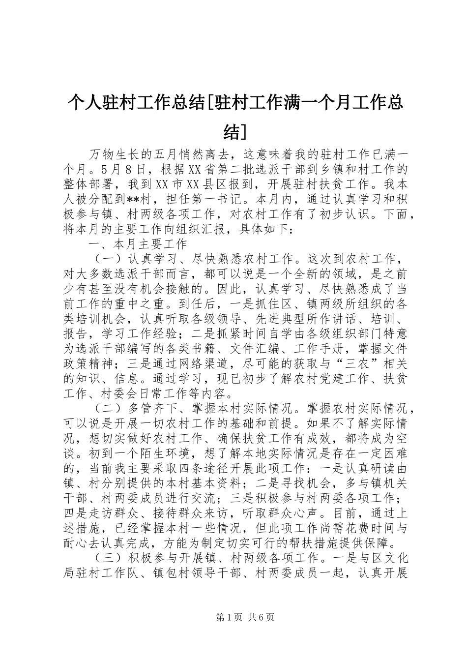 个人驻村工作总结驻村工作满一个月工作总结_第1页