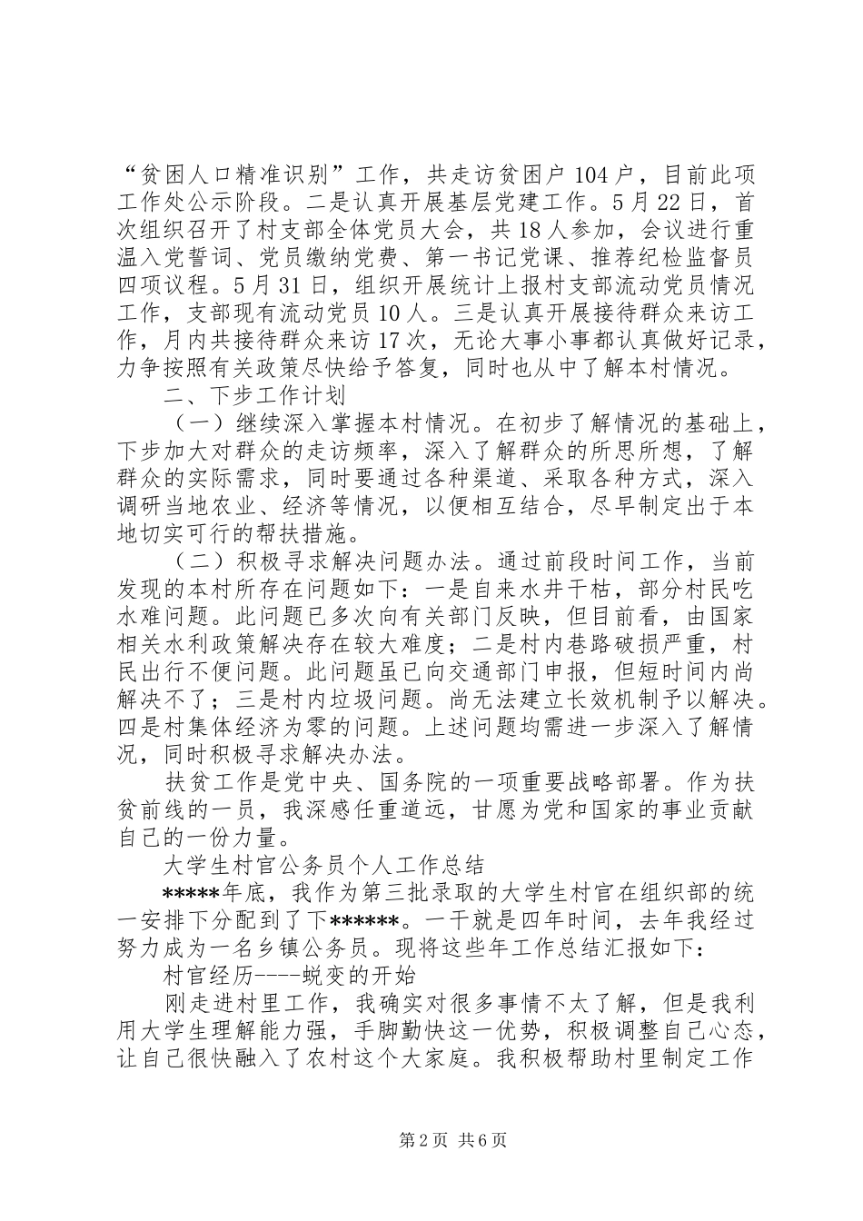 个人驻村工作总结驻村工作满一个月工作总结_第2页