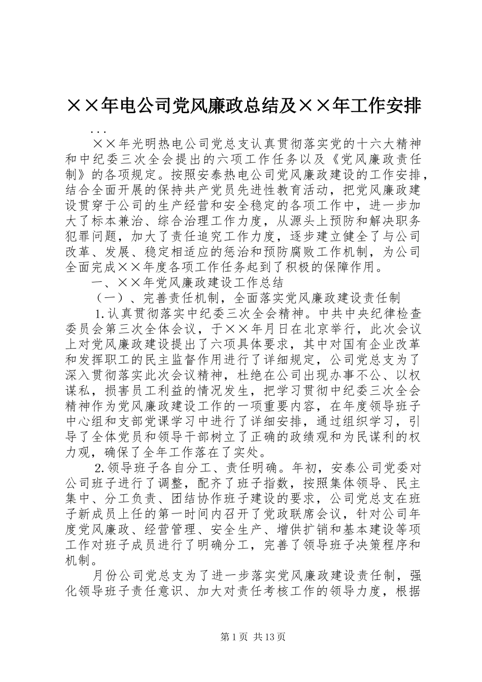 电公司党风廉政总结及工作安排_第1页
