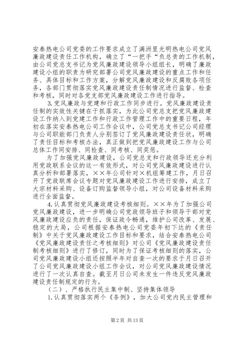 电公司党风廉政总结及工作安排_第2页