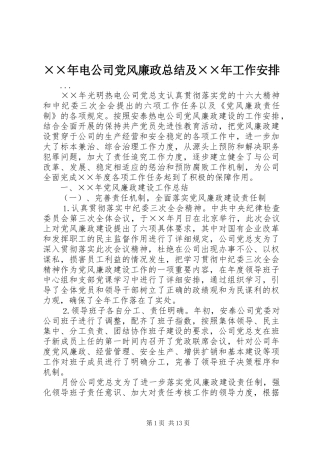 电公司党风廉政总结及工作安排