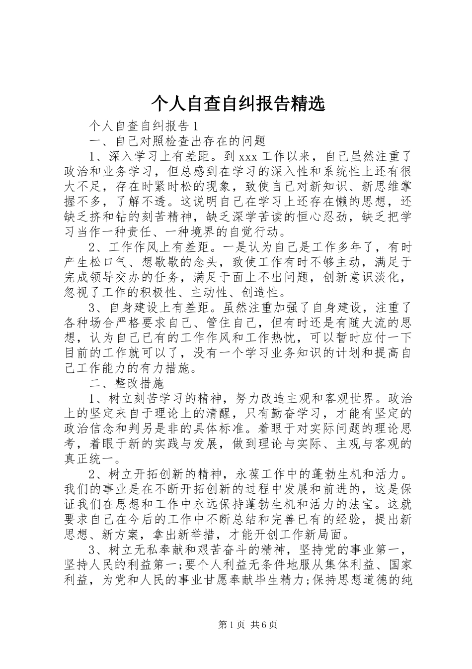 个人自查自纠报告_第1页