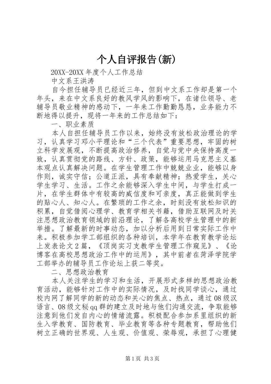 个人自评报告新_第1页