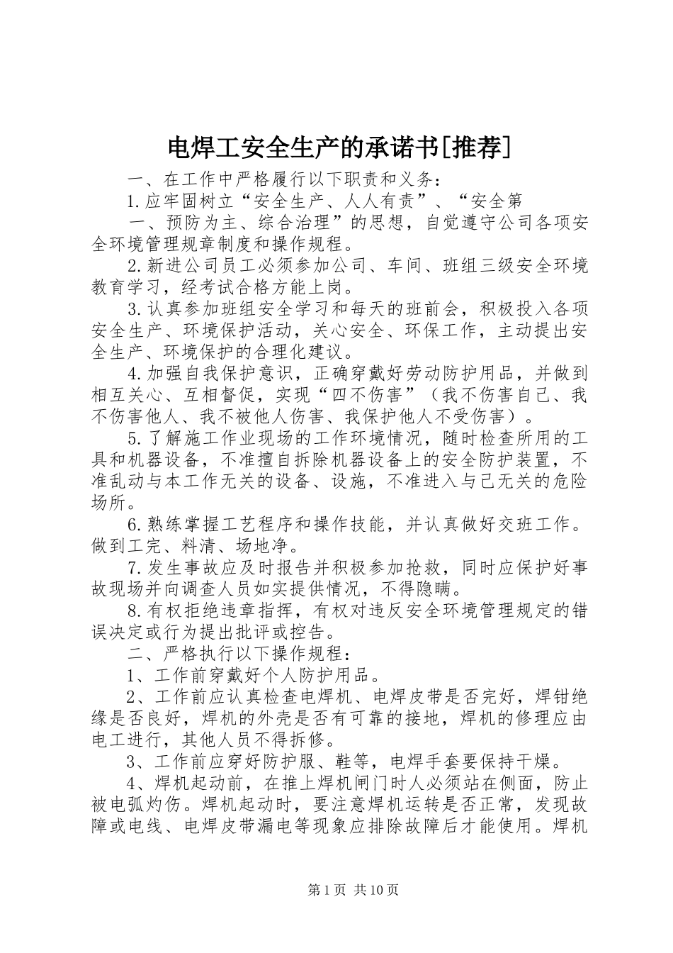 电焊工安全生产的承诺书推荐_第1页