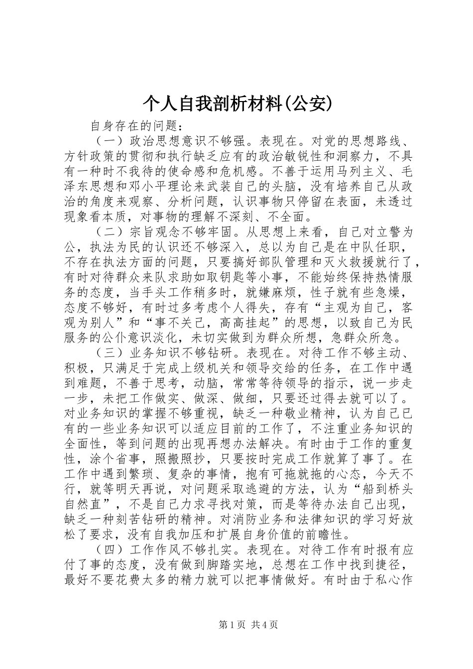 个人自我剖析材料公安_第1页