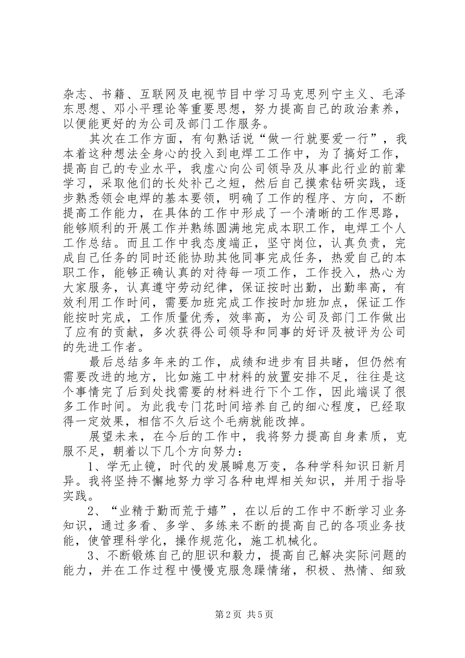 电焊工个人自我鉴定范文_第2页