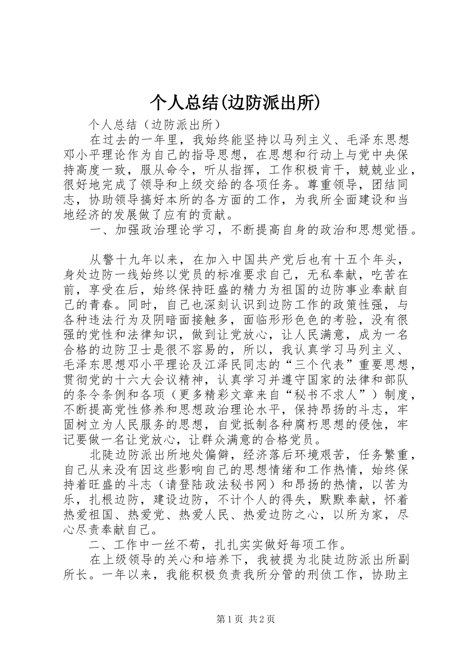 个人总结边防派出所_第1页