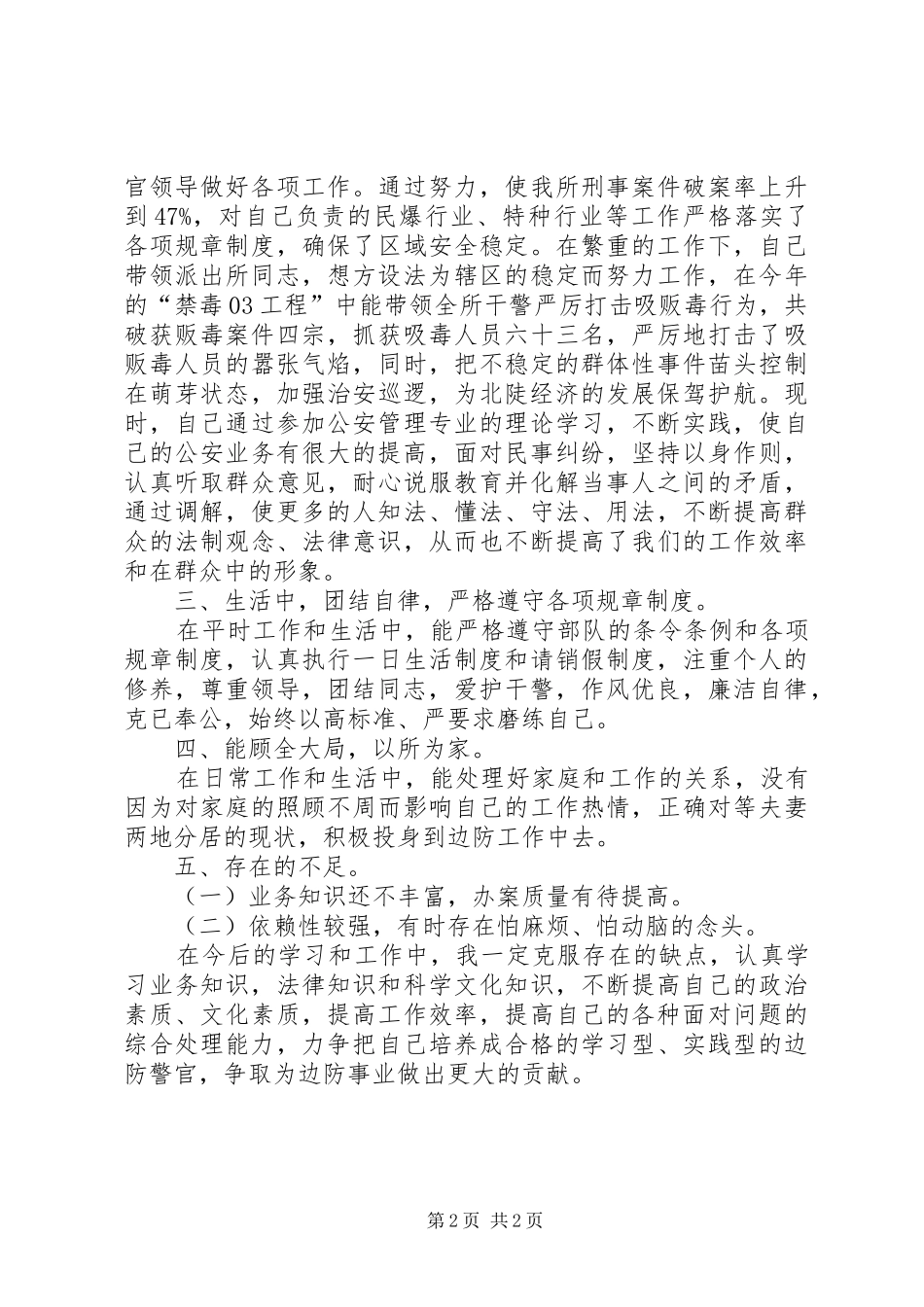 个人总结边防派出所_第2页