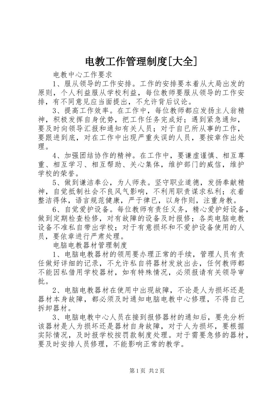 电教工作管理制度大全_第1页