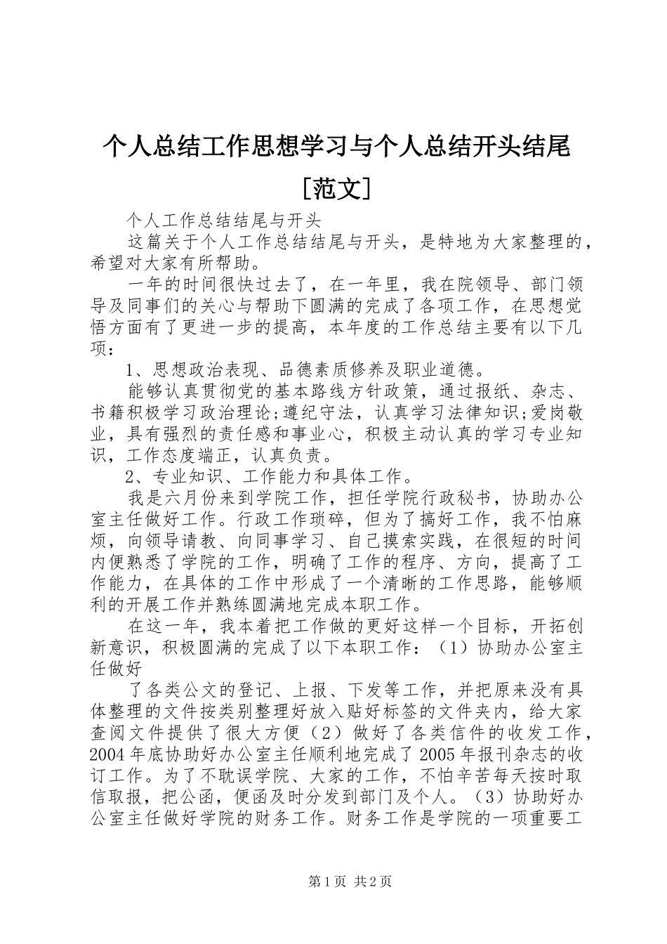 个人总结工作思想学习与个人总结开头结尾范文_第1页