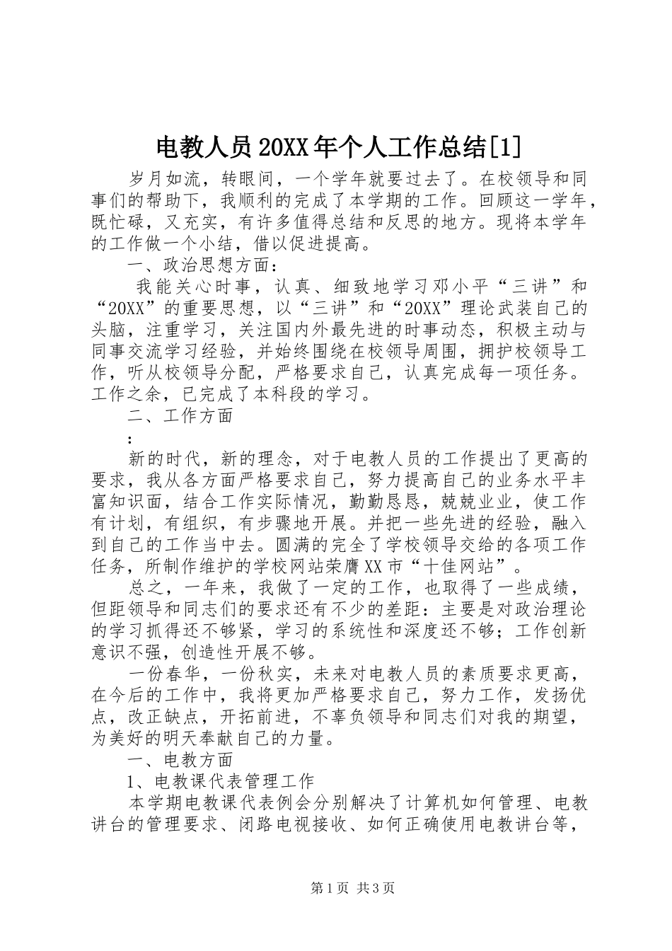 电教人员个人工作总结_第1页