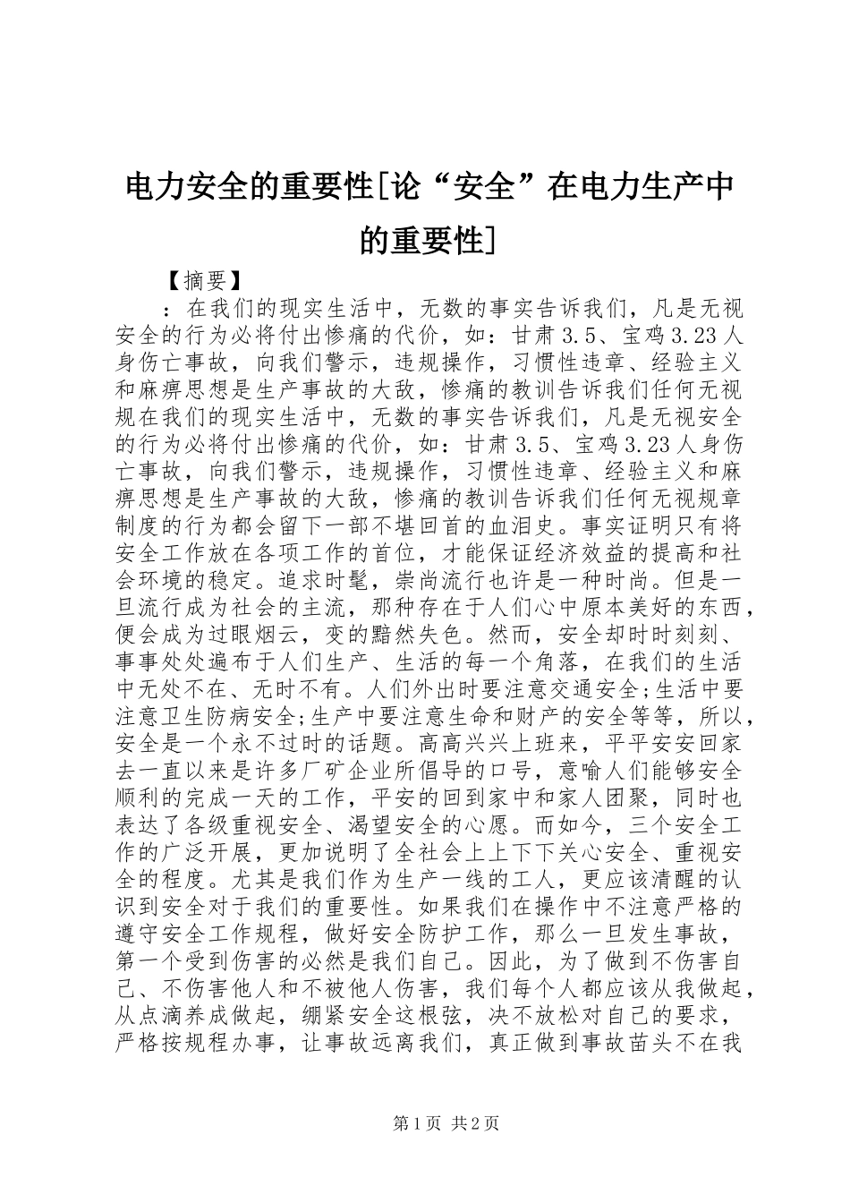 电力安全的重要性论安全在电力生产中的重要性_第1页