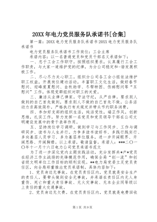 电力党员服务队承诺书合集