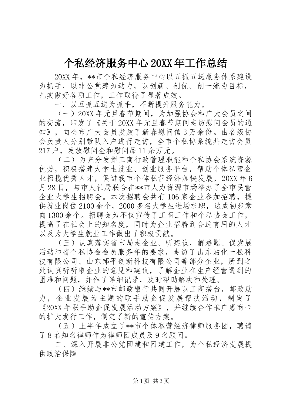 个私经济服务中心工作总结_第1页