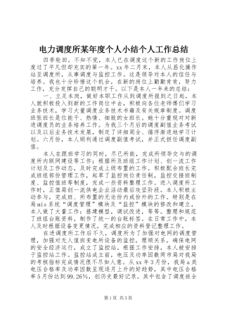 电力调度所年度个人小结个人工作总结