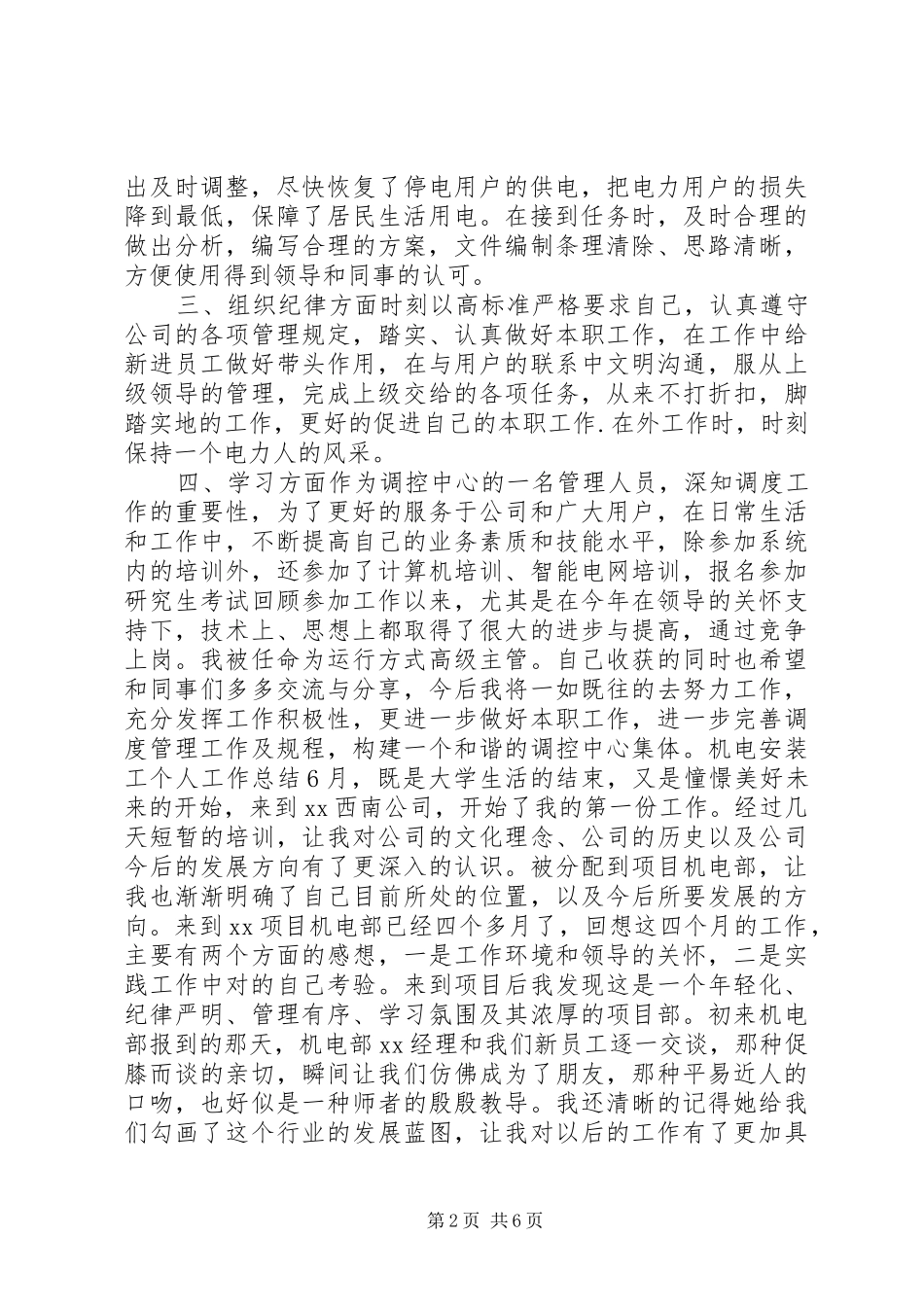 电力调控个人工作总结电力调控中心工作思路_第2页