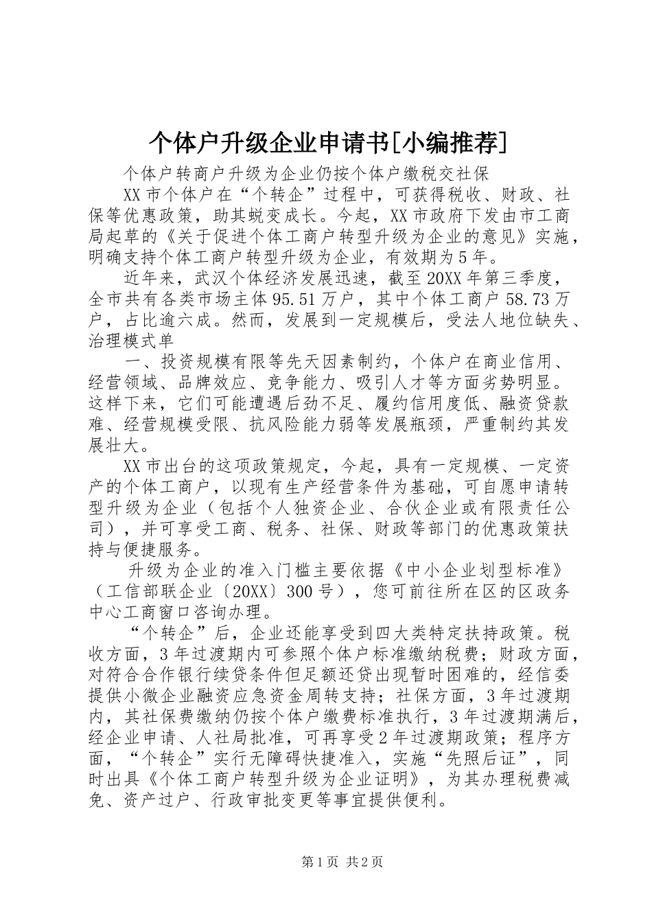 个体户升级企业申请书_第1页