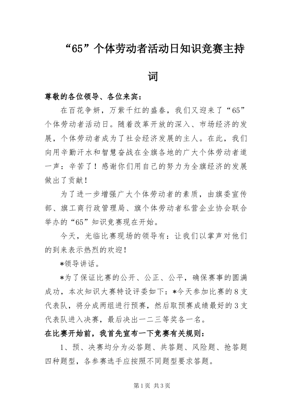 个体劳动者活动日知识竞赛主持词_第1页