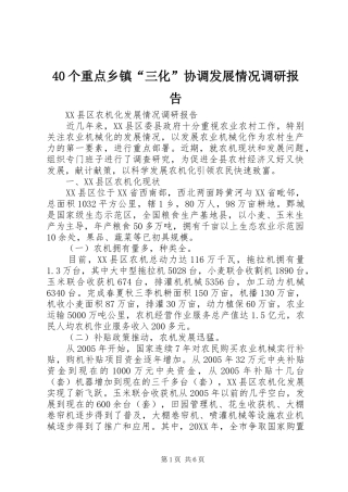 个重点乡镇三化协调发展情况调研报告