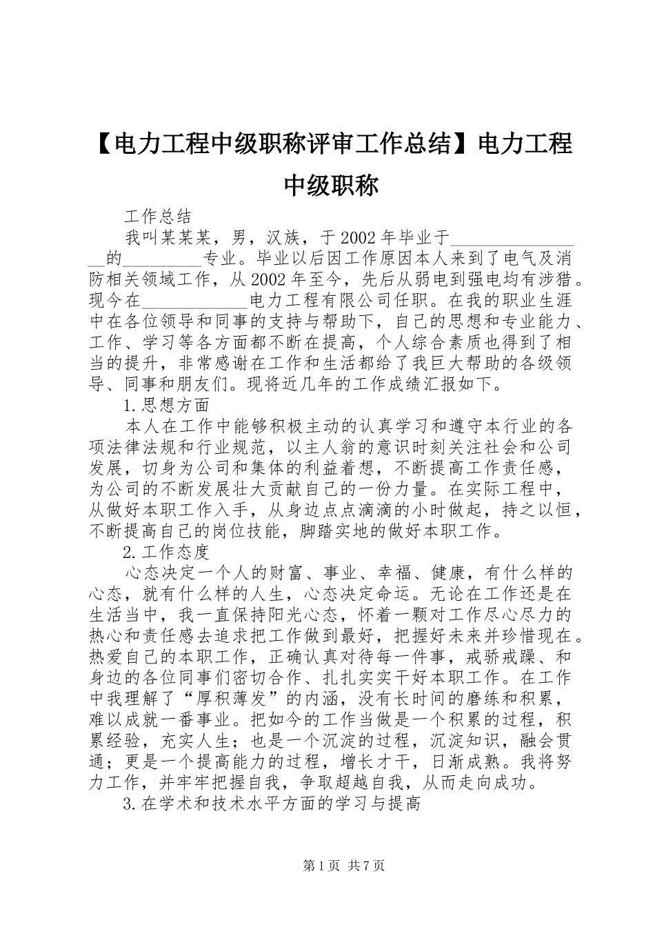 电力工程中级职称评审工作总结电力工程中级职称_第1页