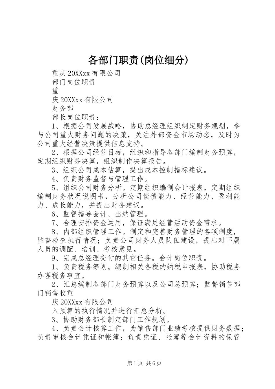 各部门职责岗位细分_第1页