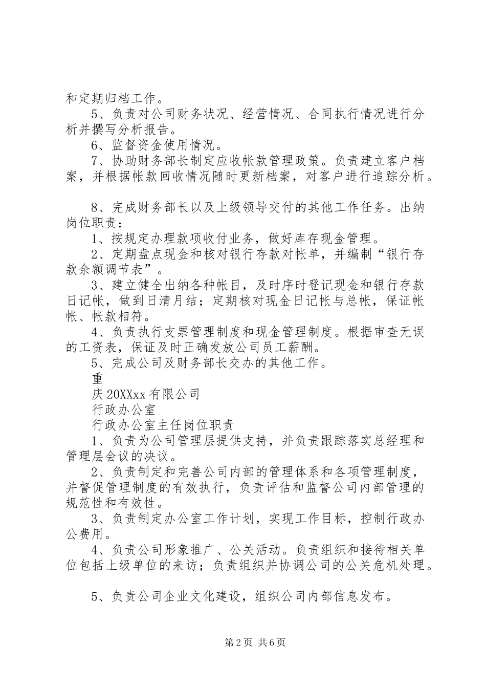 各部门职责岗位细分_第2页