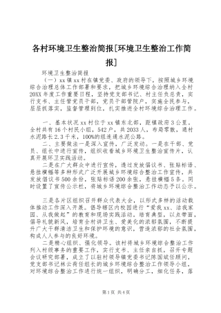 各村环境卫生整治简报环境卫生整治工作简报