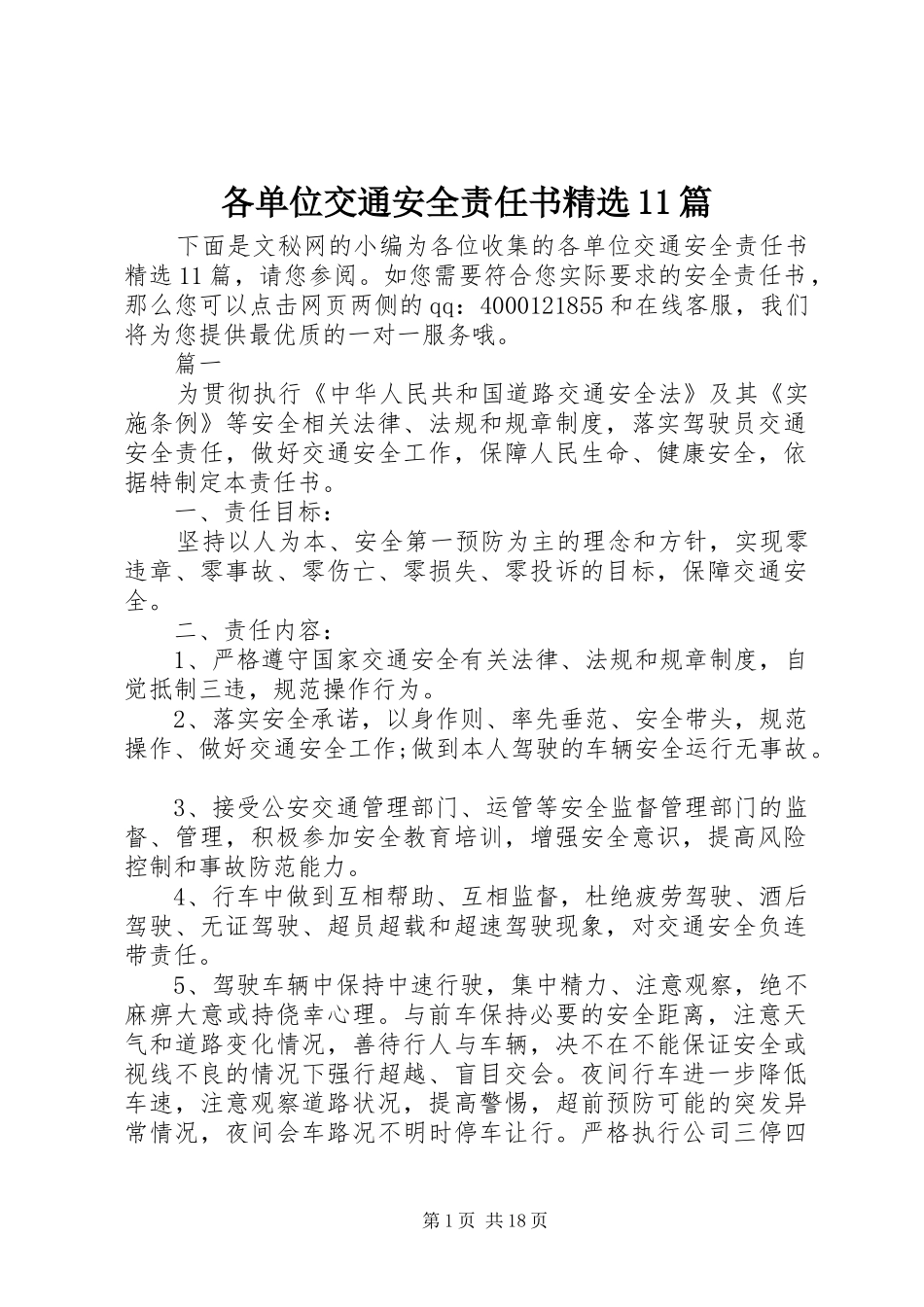 各单位交通安全责任书篇_第1页