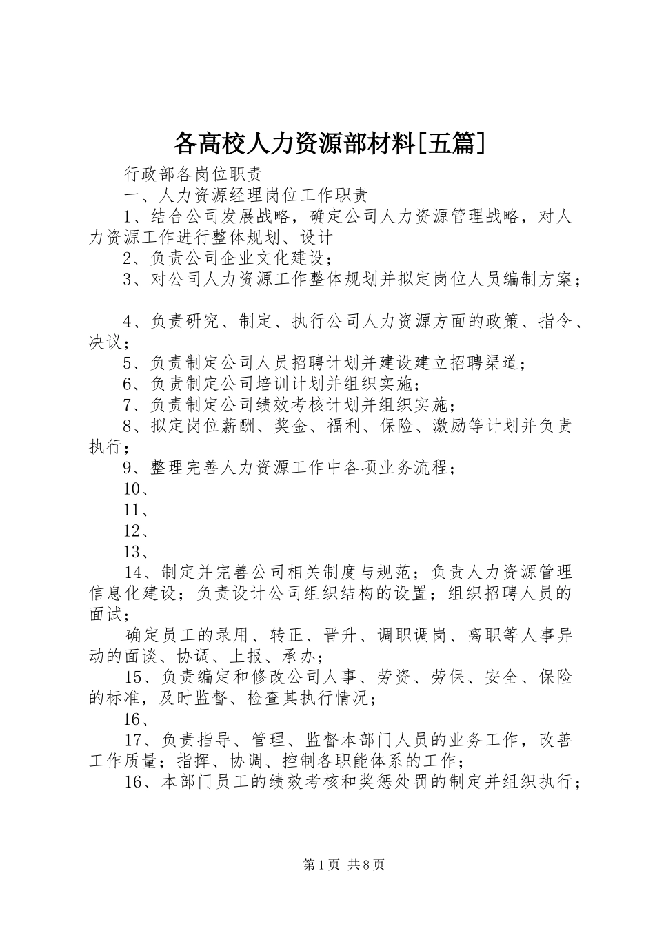 各高校人力资源部材料五篇_第1页