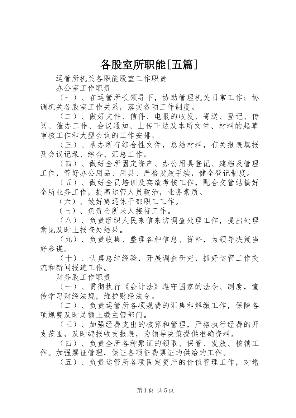 各股室所职能五篇_第1页
