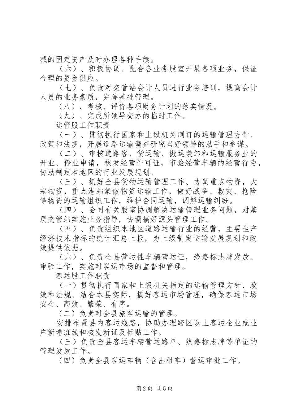 各股室所职能五篇_第2页