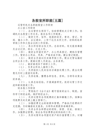 各股室所职能五篇