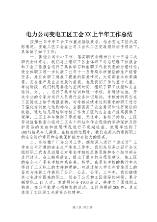 电力公司变电工区工会上半年工作总结