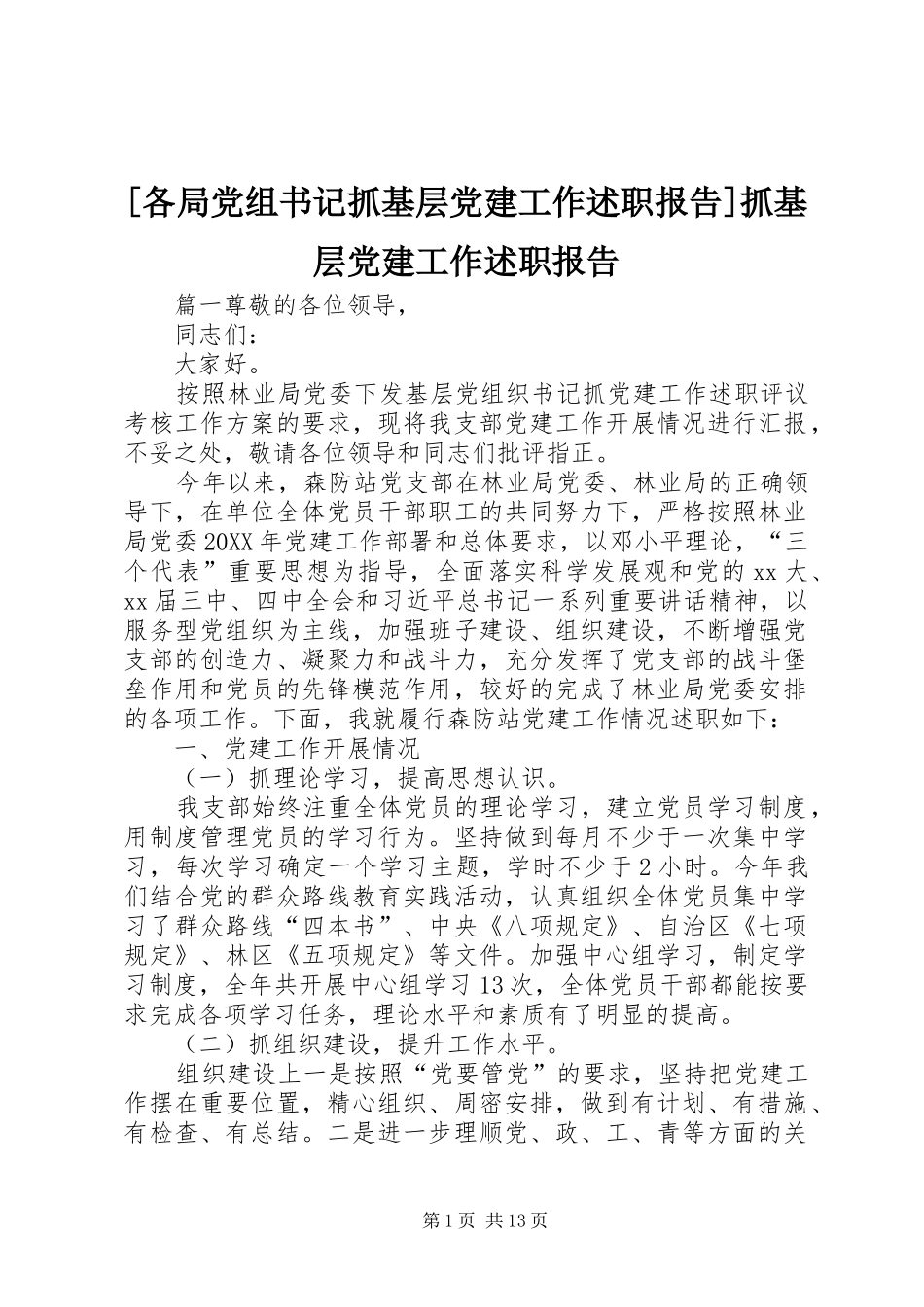 各局党组书记抓基层党建工作述职报告抓基层党建工作述职报告_第1页