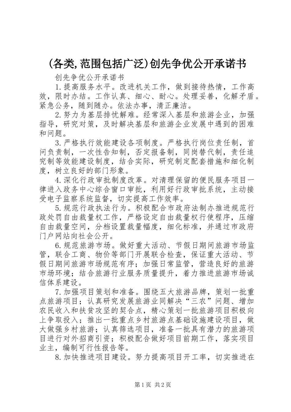 各类范围包括广泛创先争优公开承诺书_第1页