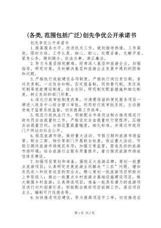 各类范围包括广泛创先争优公开承诺书