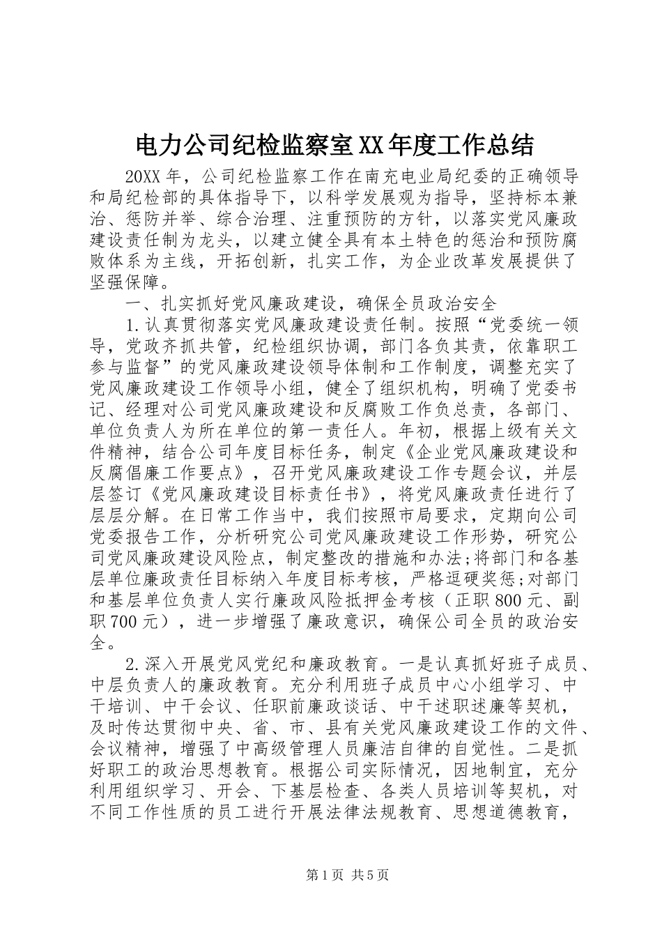 电力公司纪检监察室年度工作总结_第1页