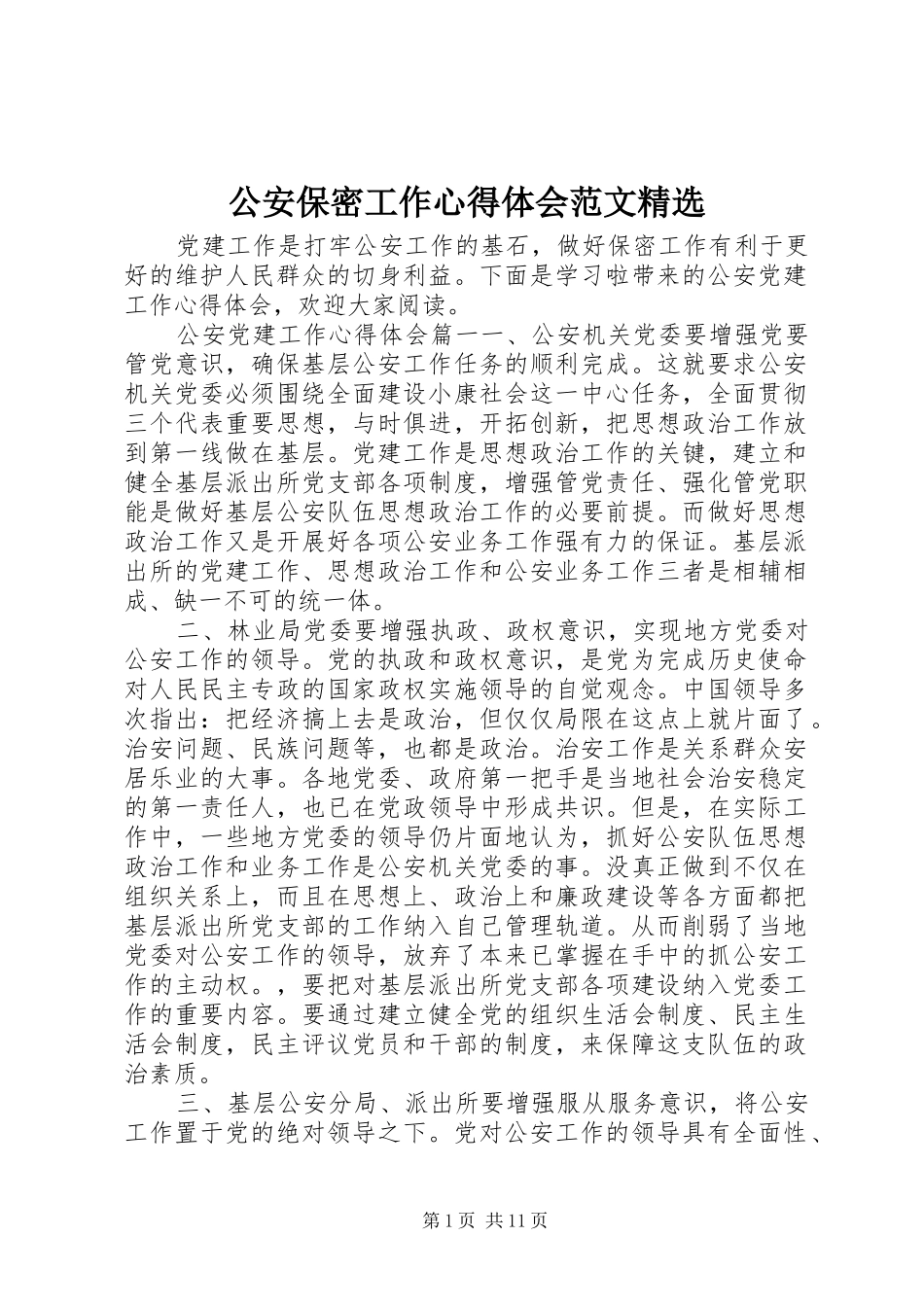 公安保密工作心得体会范文_第1页