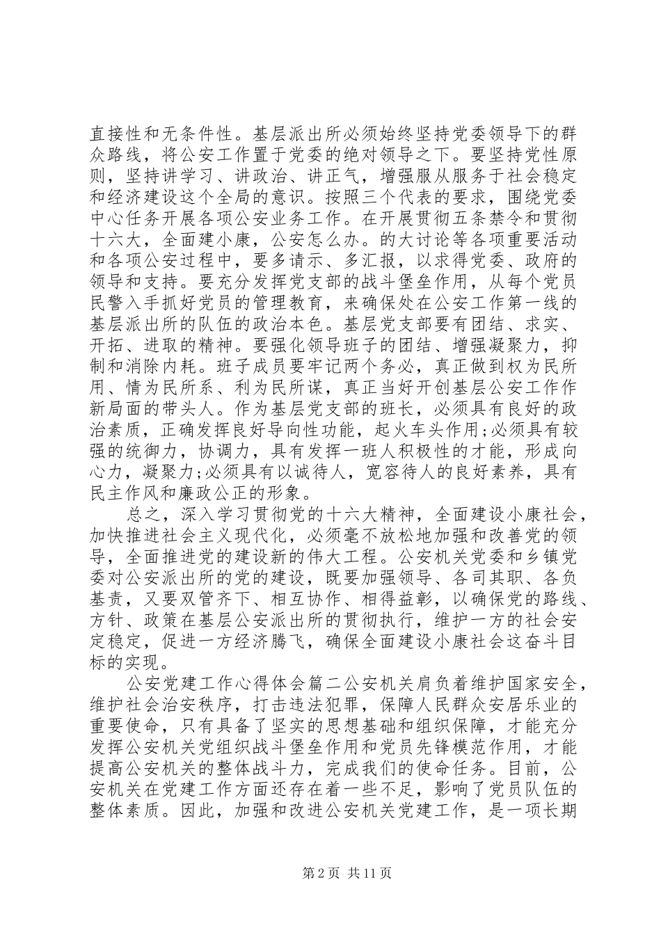 公安保密工作心得体会范文_第2页